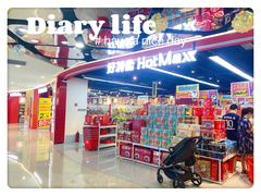 -好特卖HotMaxx(杭州滨江宝龙城店)