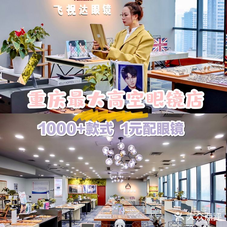 重庆最大高空眼镜店·1️⃣元配镜📌款式1000➕