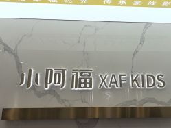 -小阿福儿童摄影(华中智谷店)