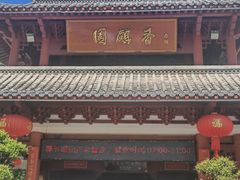 -香麒园·过桥米线·南湖雅宴