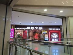 门面-傣妹火锅(万达店)