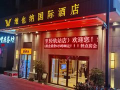 -维也纳国际酒店·重庆交通大学六公里轻轨站店