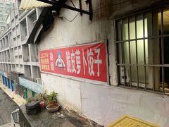 门面-半月镰胡姐脆皮萝卜饺子