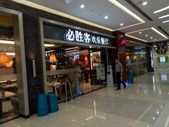 门面-必胜客(远大路店)