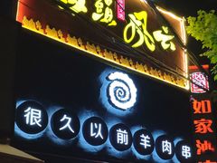 门面-很久以前羊肉串(打浦路店)