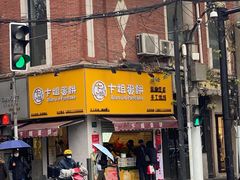 -卞姐蛋饼(陕西南路店)