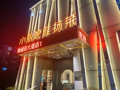 -小厨娘淮扬菜(诚信大道店)