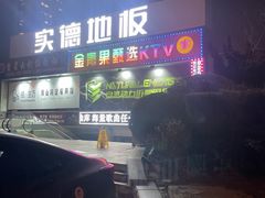 -金青果甄选KTV(劳动公园店)