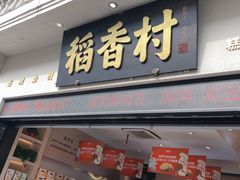 门面-稻香村(观前街店)