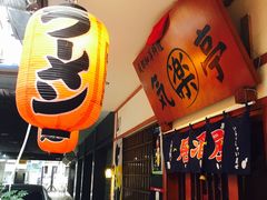 -気楽亭和食料理(气乐亭大世界本店)