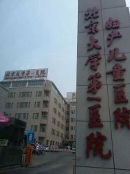 iphone_upload_pic-北京大学第一医院妇产儿童医院