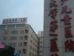 iphone_upload_pic-北京大学第一医院(西城厂桥院区)