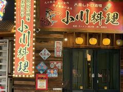 -小川洋风料理(江汉路店)