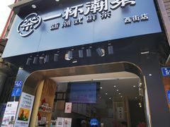 -一杯潮茶(西街店)