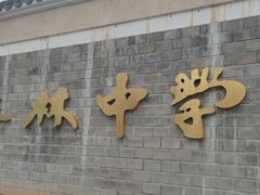 -三林塘老街