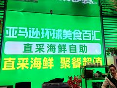 -亚马逊海鲜自助(梅溪湖步步高店)