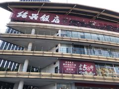 门面-绍兴饭店(大宁店)
