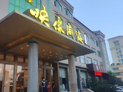 -映像威海·海鲜味道(经区店)