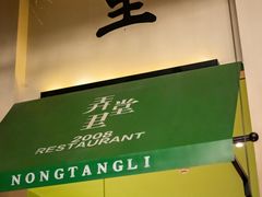 -弄堂里(雨花客厅店)