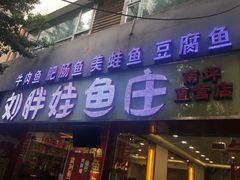 门面-刘胖娃鱼庄·特色鱼火锅(白鹤路店)