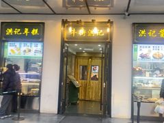 -牛街洪记小吃店(牛街店)