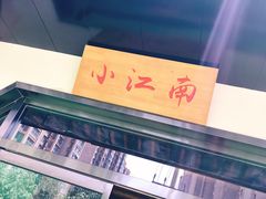 -小江南(高新天泺路店)