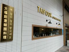 -TAIFORKS 大福食堂·山葵烤肉料理·拌饭(宝安店)