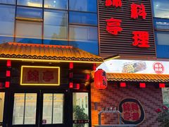 -锦亭料理
