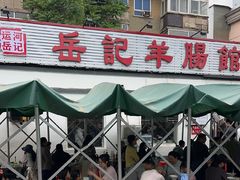 -岳记羊肠馆(陵园小区店)