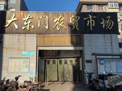 -大东门农贸市场(东顺城街)