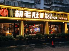 门面-超级鲜•胡毛肚火锅(扬帆店)