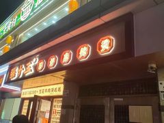 -张十三·益阳麻辣烫(深圳景田店)