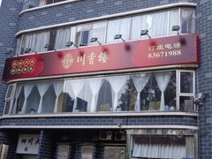 -川香楼酒家