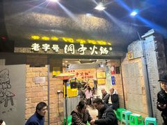 -洞亭火锅(防空洞总店)