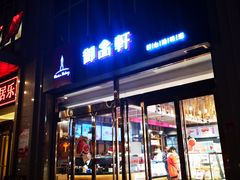 门面-御品轩(凤城二路店)