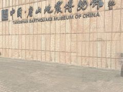 -中国唐山地震博物馆
