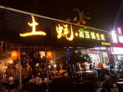 门面-土蚝·高压锅生蚝(百姓美食街店)