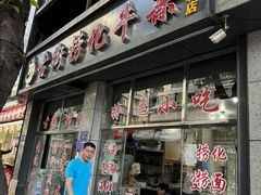 -古街捞化牛杂(井大店)