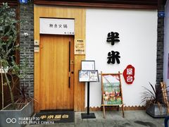 门面-独食火锅·半米屋台(望平街店)