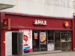 门面-永和大王(巨峰路店)
