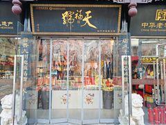 -天福号(前门店)