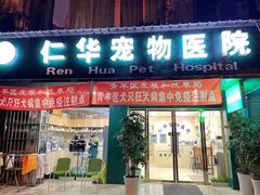-仁华宠物医院(青羊店)