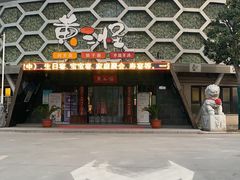 -黄三怪(清河店)