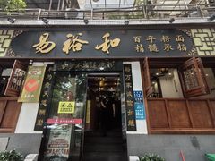 -易裕和·长沙米粉(友谊路店)