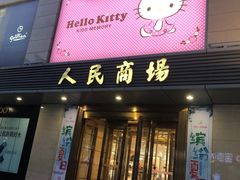 -苏州人民商场