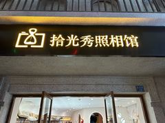 -拾光秀照相馆(石家庄勒泰中心店)
