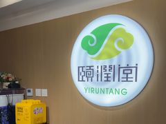 -颐润堂专业养生(五道口华清商务会馆店)
