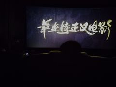-英皇电影城(英皇集团中心IMAX店)