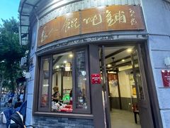 -长人馄饨铺(解放街店)