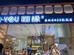 门面-I-YOU面缘·仁和新城店